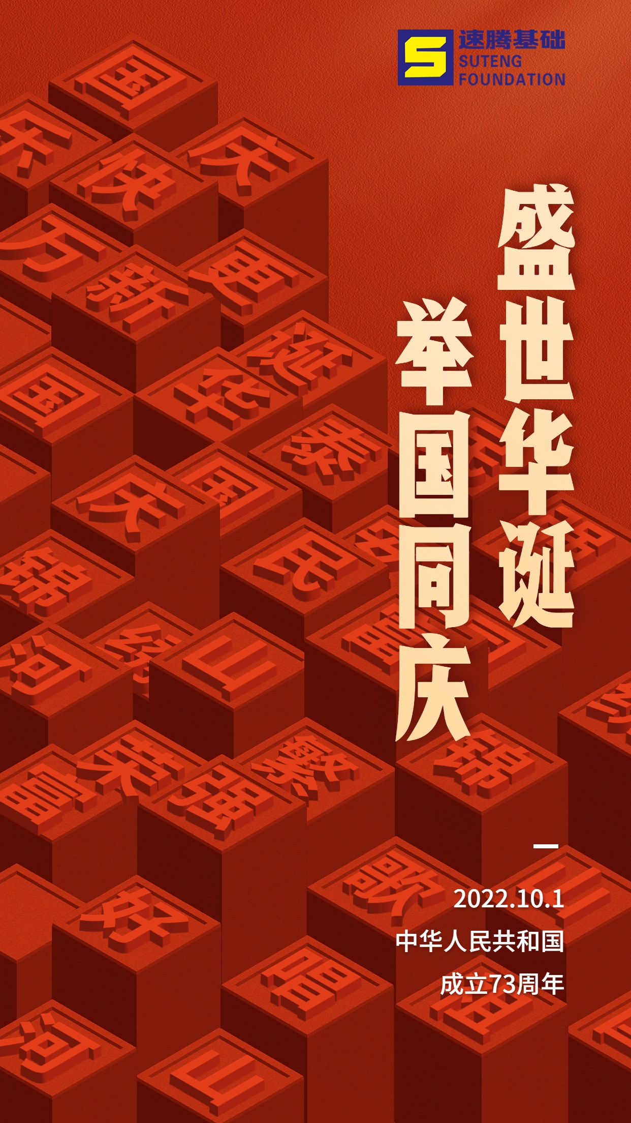 国庆节节日祝福排版手机海报.jpg