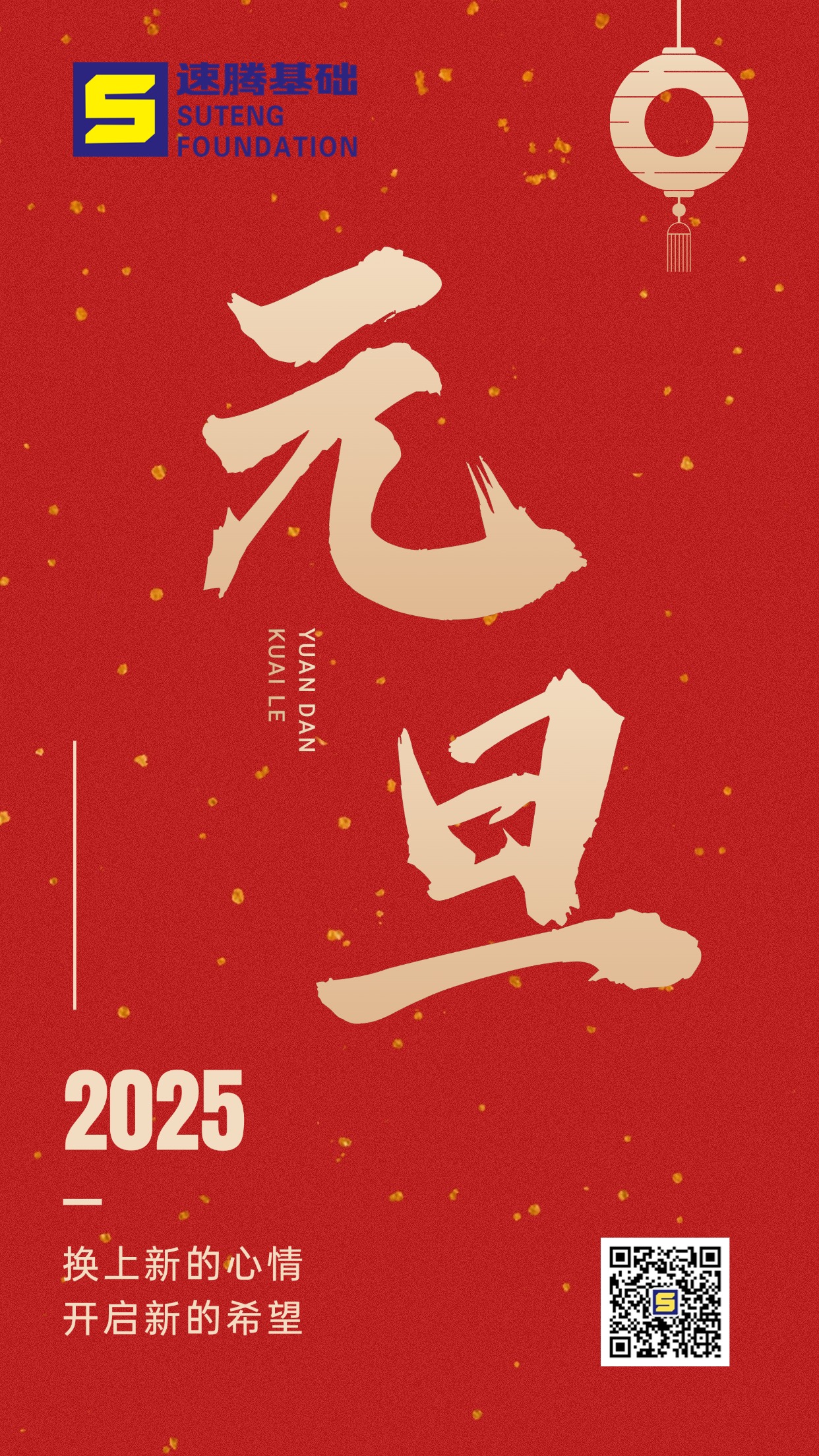 元旦快乐
